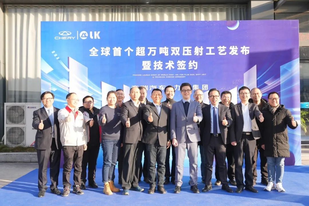 力勁集團(tuán)&奇瑞汽車全球首個(gè)超萬(wàn)噸雙壓射工藝發(fā)布暨技術(shù)簽約