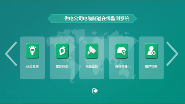 電纜隧道在線監(jiān)測(cè)系統(tǒng)主站平臺(tái).jpg