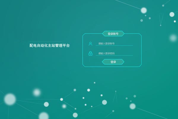 配電自動化主站管理平臺.jpg